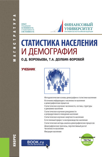 

Статистика населения и демография (для магистратуры) + еПриложение: Тесты. Учебник
