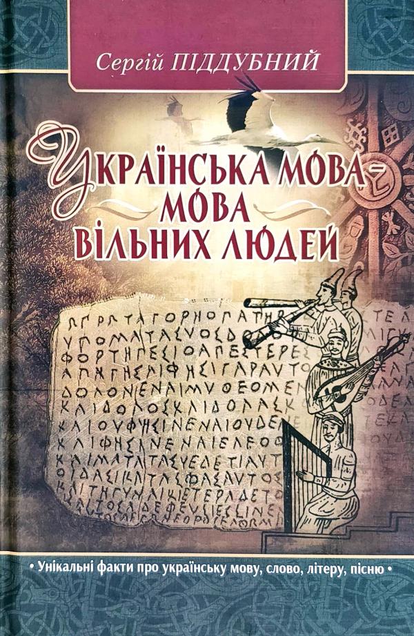 

Українська мова мова вільних людей. Історичне дослідження