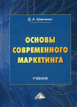 

Основы современного маркетинга. Учебник