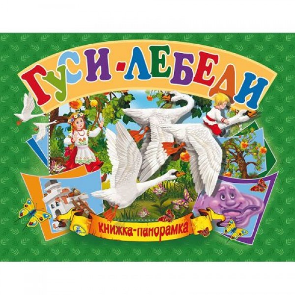 

Книжка-панорамка "Гуси-лебеди" рус 96112