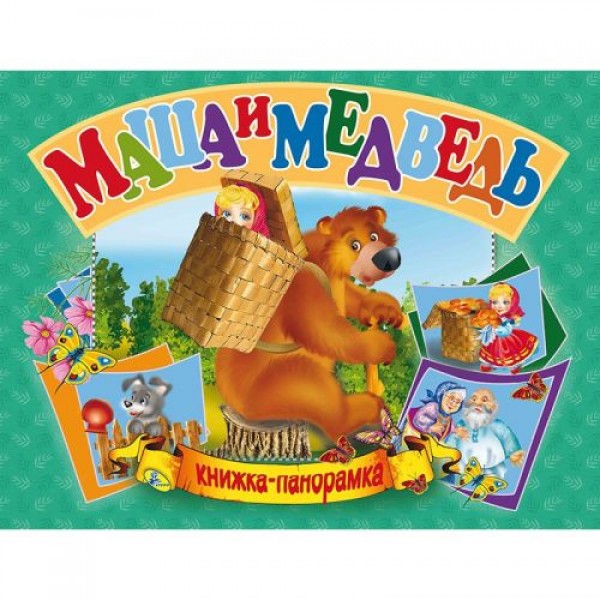 

Книжка-панорамка "Маша и медведь" рус 96115