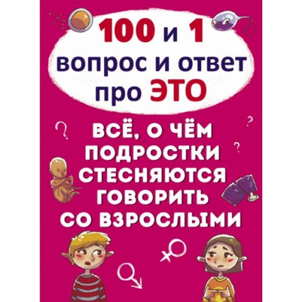 

Книга "100 и 1 вопрос и ответ "про это". Все о чем подростки стесняются говорить со взрослыми" (рус) F00020614