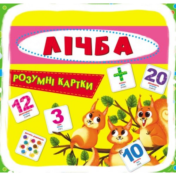 

Умные карточки. Счет. 30 карточек, укр F00021662