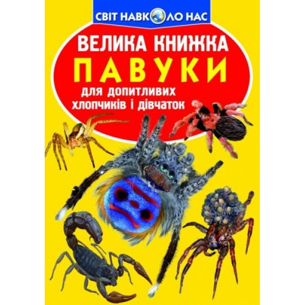 

Книга "Большая книга. Пауки" (укр) F00014639