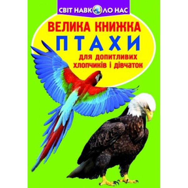 

Книга "Большая книга. Птицы" (укр) F00013166
