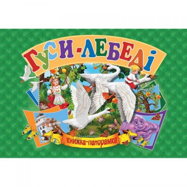 

Книжка-панорамка "Гуси-лебеди" укр 96118