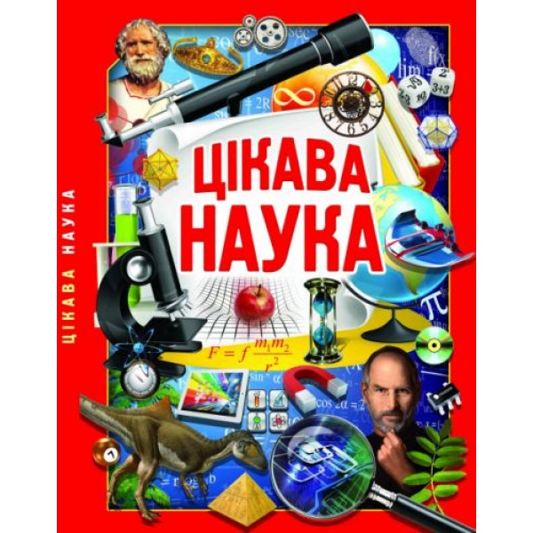 

Книга "Занимательная наука" (укр) F00022337