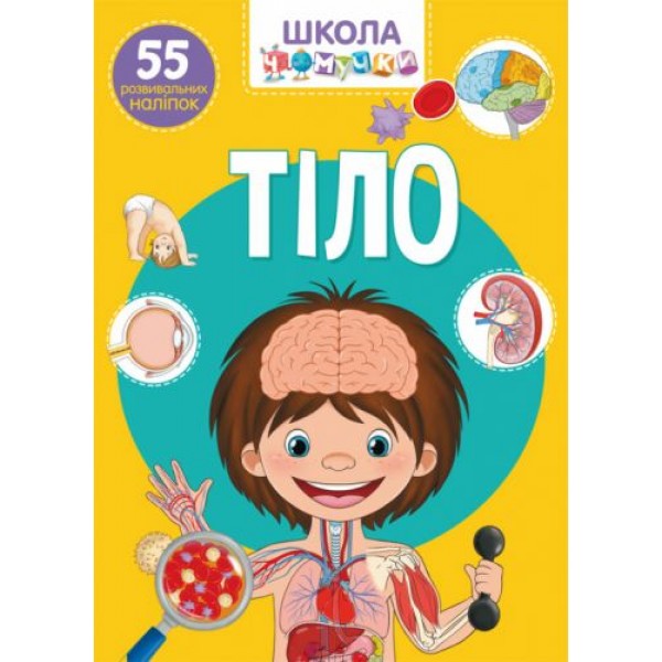 

Книга: Школа почемучки. Тело. 55 развивающихся наклеек, укр F00021408