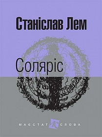 

Богдан Маєстат слова Соляріс Лем