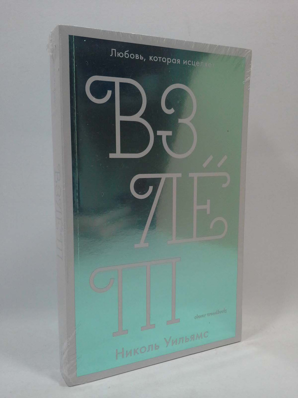 

Взлет. Николь Уильямс, Клевер