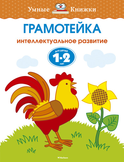 

Грамотейка. Интеллектуальное развитие детей 1-2 лет