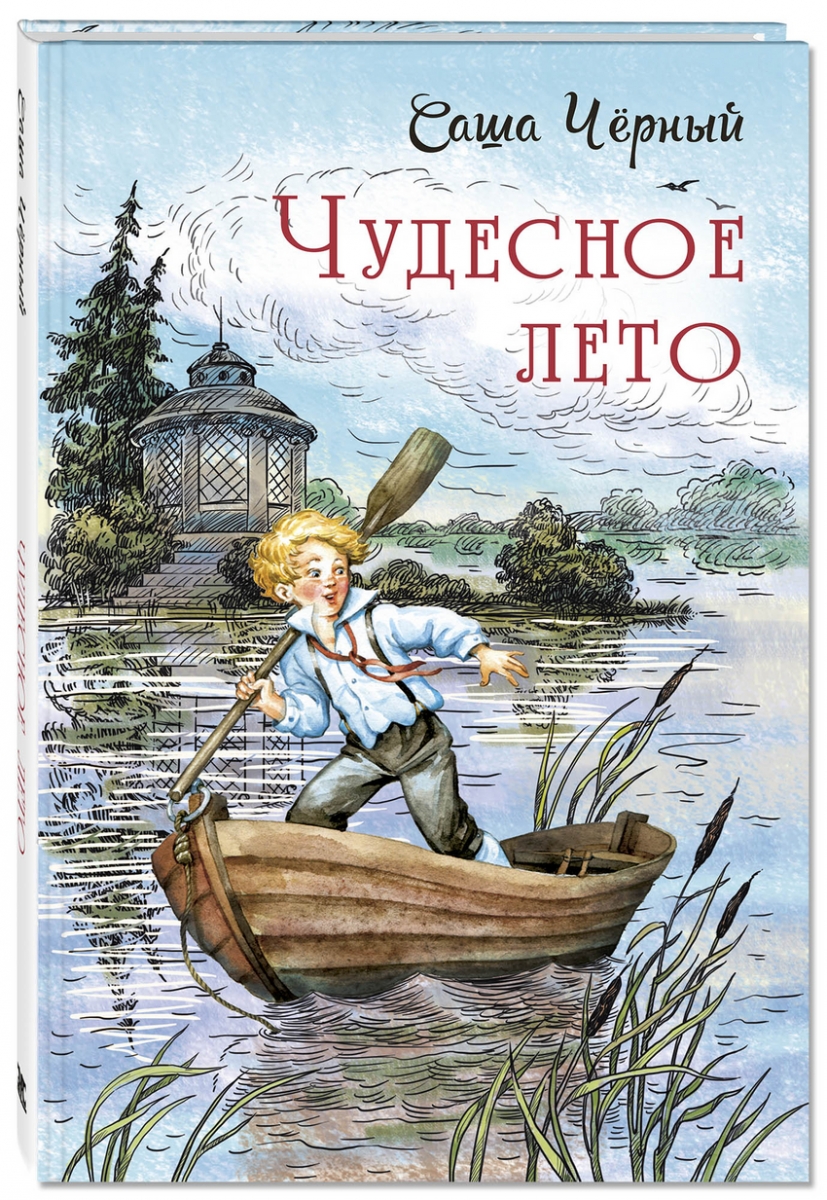 

Чудесное лето