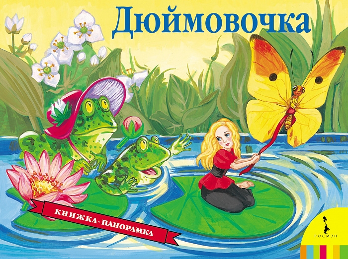 

Дюймовочка. панорамка.