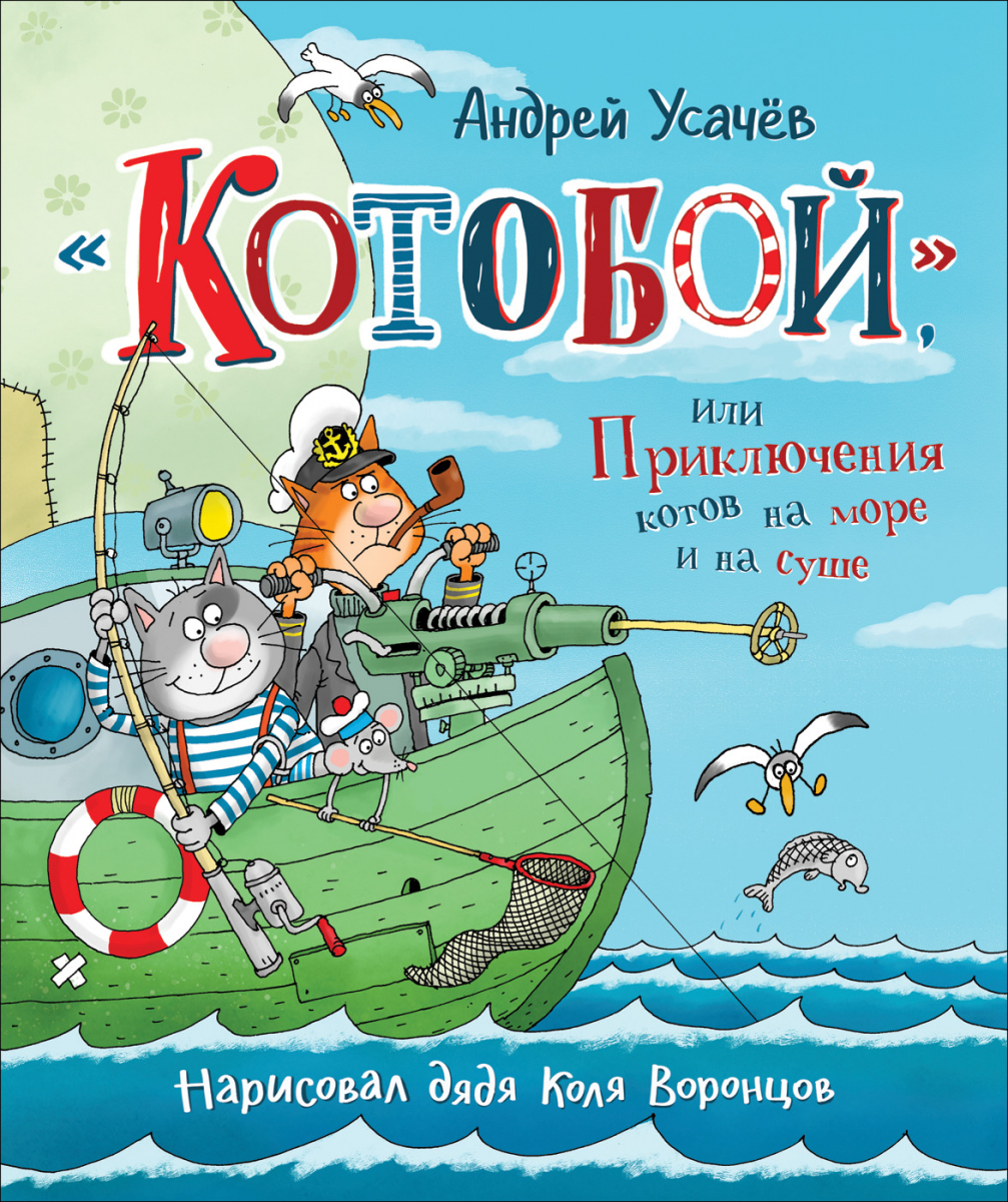 

Усачев А. «Котобой», или Приключения котов на море и на суше