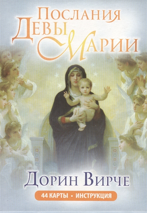 

Послания Девы Марии (44 карты в коробке + брошюра)