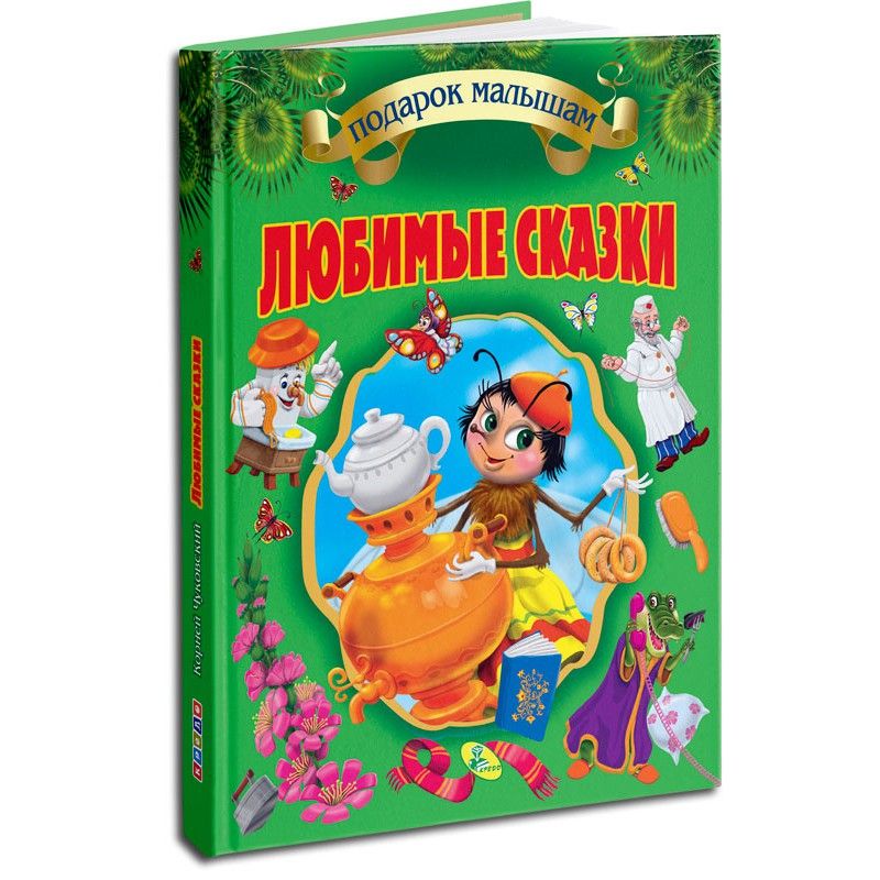 

Книга Любимые сказки Корней Чуковский рус подарочная Ранок (91902) (144978)