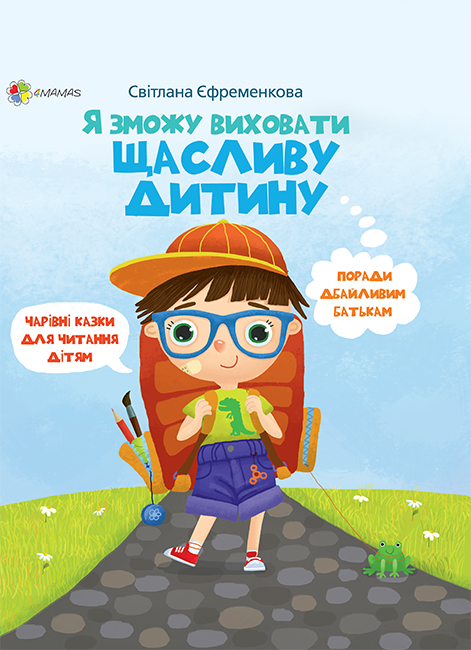 

Я зможу виховати щасливу дитину (978-617-00-3489-2 - 103991)