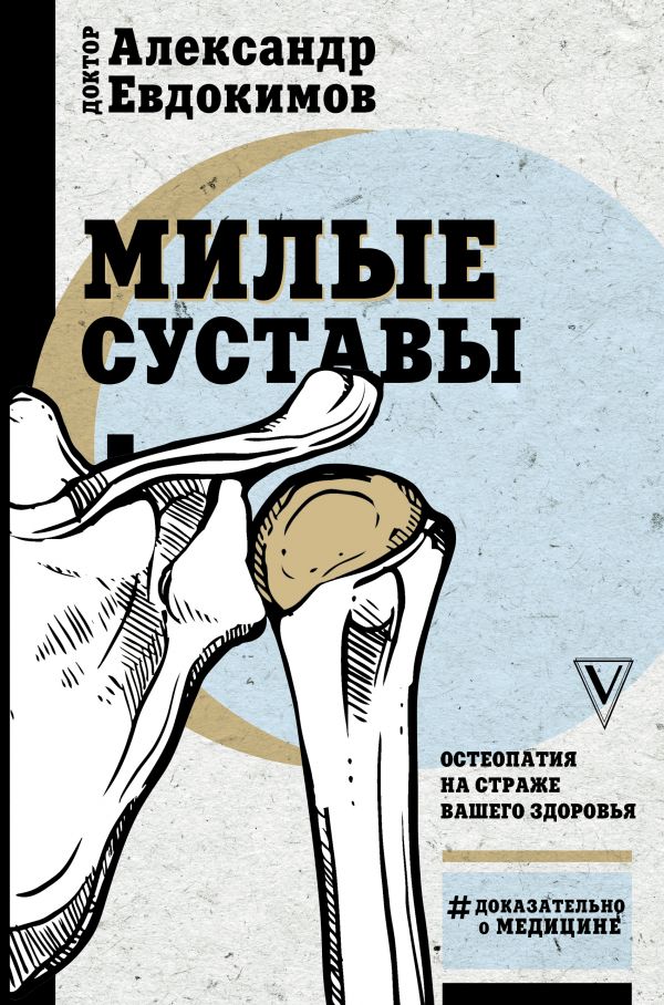 

Милые суставы. Остеопатия на страже вашего здоровья (978-5-17-110395-8 - 106183)
