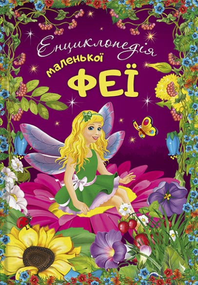 

Енциклопедія маленької феї (9786177282340)