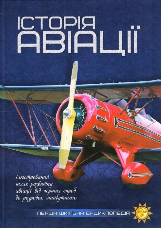 

Історія авіації (9786177282302)