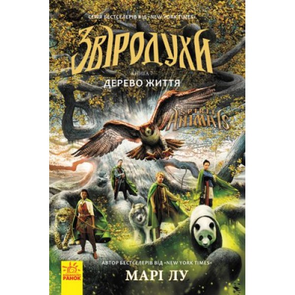 

Книга "Зверодухи: Дерево жизни" книга 7 (укр) Ч685007У