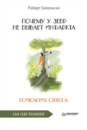 

Почему у зебр не бывает инфаркта. Психология стресса - Роберт Сапольски