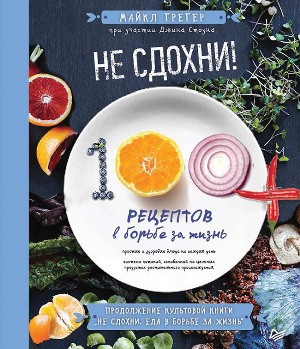 

Не сдохни! 100+ рецептов в борьбе за жизнь - Джин Стоун