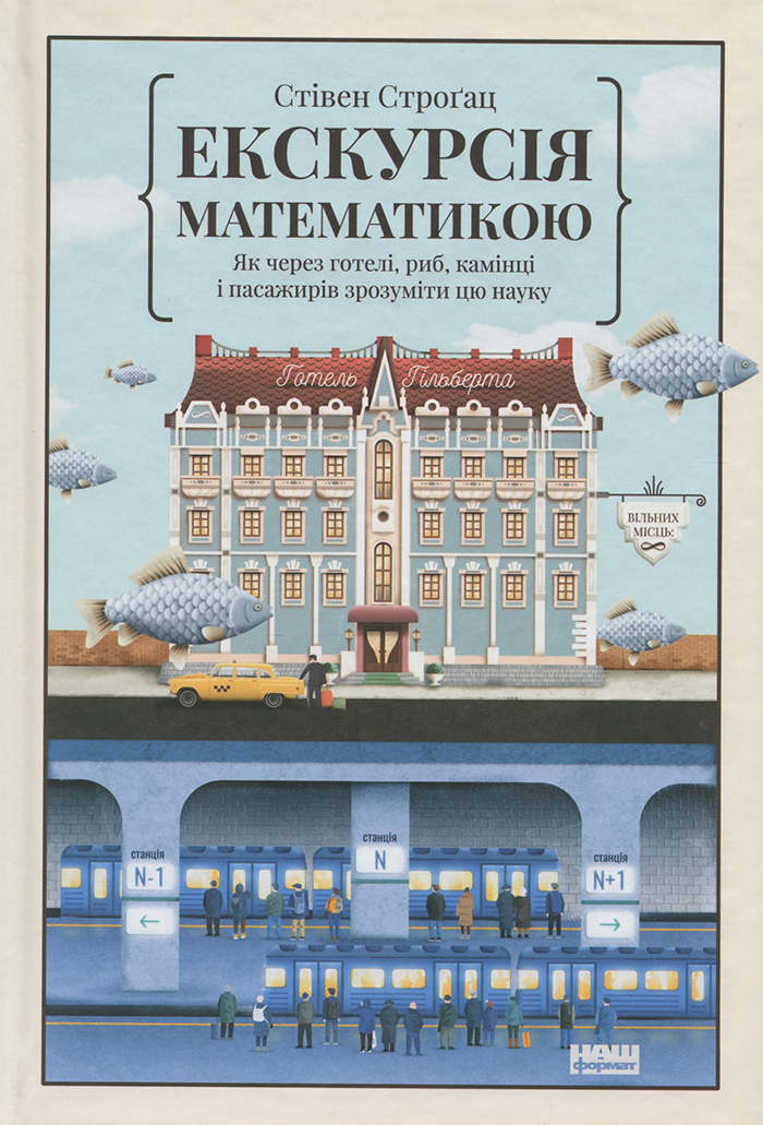 

Наш формат Екскурсія математикою. Як через готелі, риб, камінці і пасажирів зрозуміти цю науку - Стивен Строгац (9786177682560)