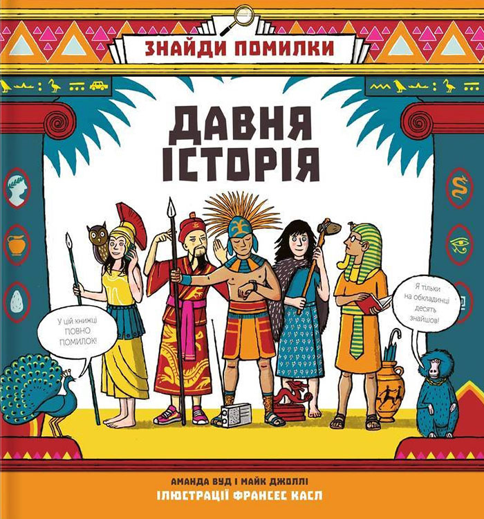 

Книголав Знайди помилку: давня історія - Аманда Вуд$Майк Джолли (9786177563418)