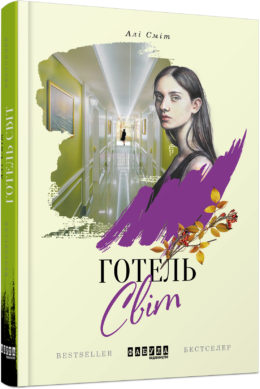 

Ранок Готель Світ - Алі Сміт (9786170950406) ФБ677031У