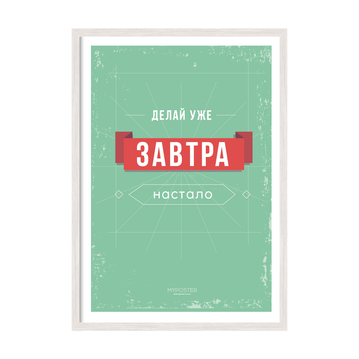 

Постер в рамке MY POSTER 596х840 мм White "Делай уже"