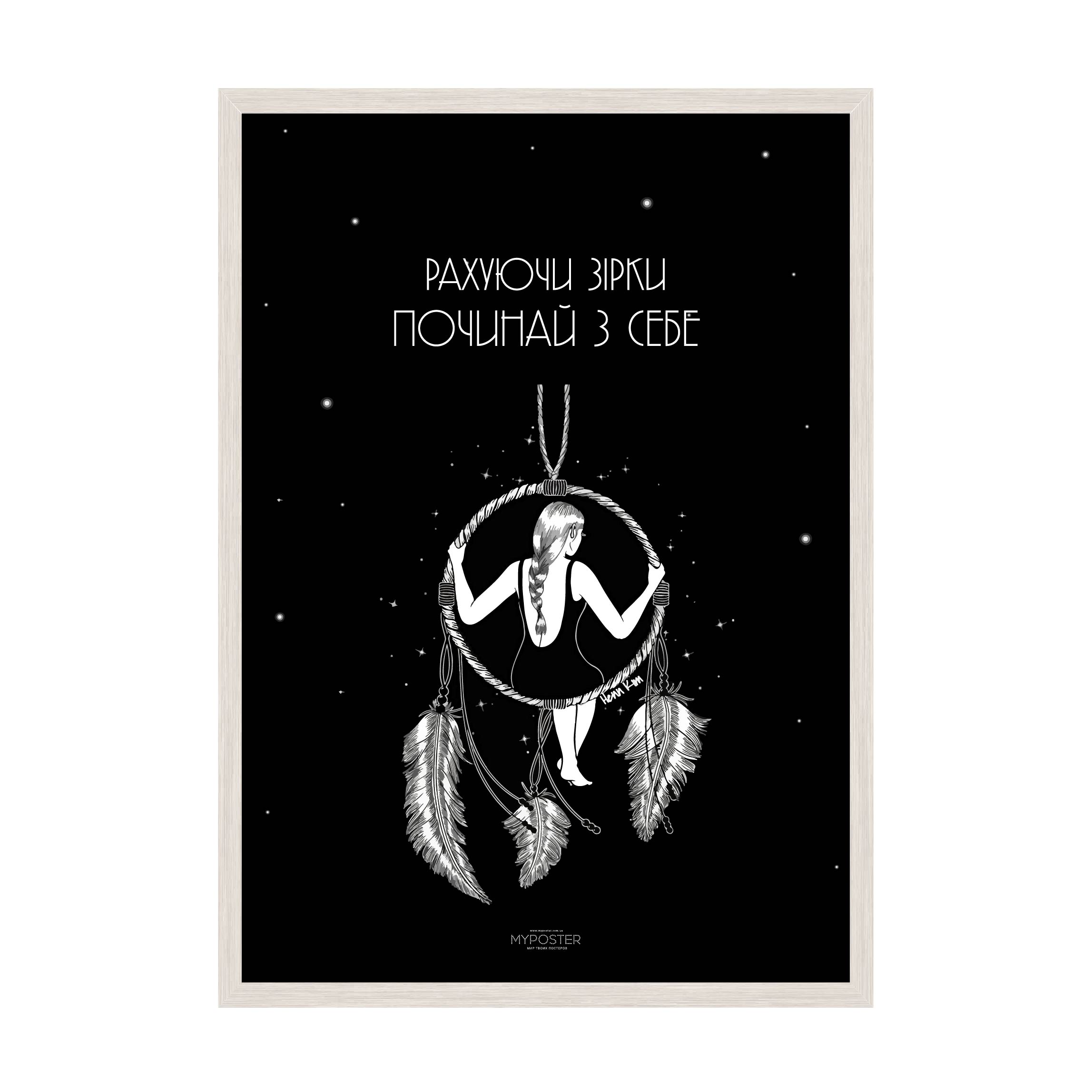 

Постер в рамке MY POSTER с антибликовым стеклом 420x594 мм White "Рахуючи зірки"