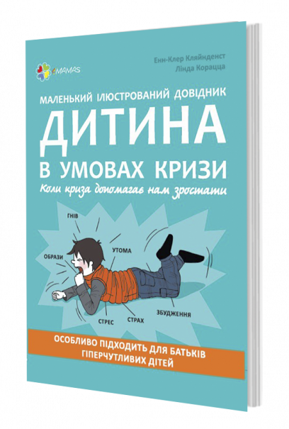 

Дитина в умовах кризи. Коли криза допомагає нам зростати (978-617-00-3528-8 - 106618)