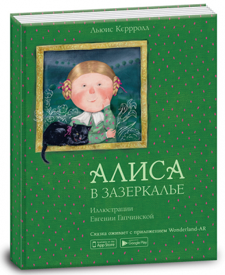 

Алиса в Зазеркалье. Сказочная повесть с элементами дополненной реальности (978-966-97752-4-5 - 107426)