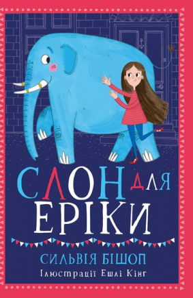 

Слон для Еріки (Ранок - 107401)
