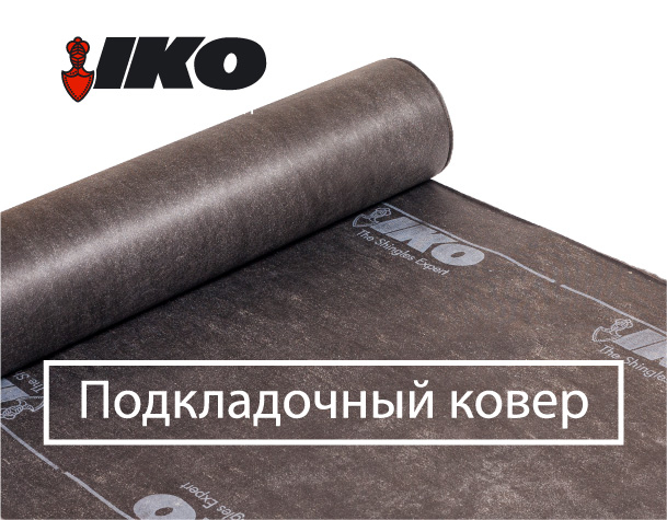 

Подкладочный ковер IKO Armourbase Eco