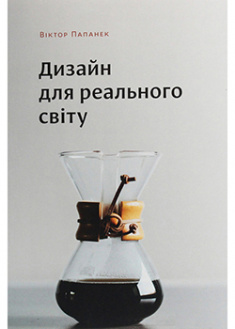 

Дизайн для реального світу. 92785