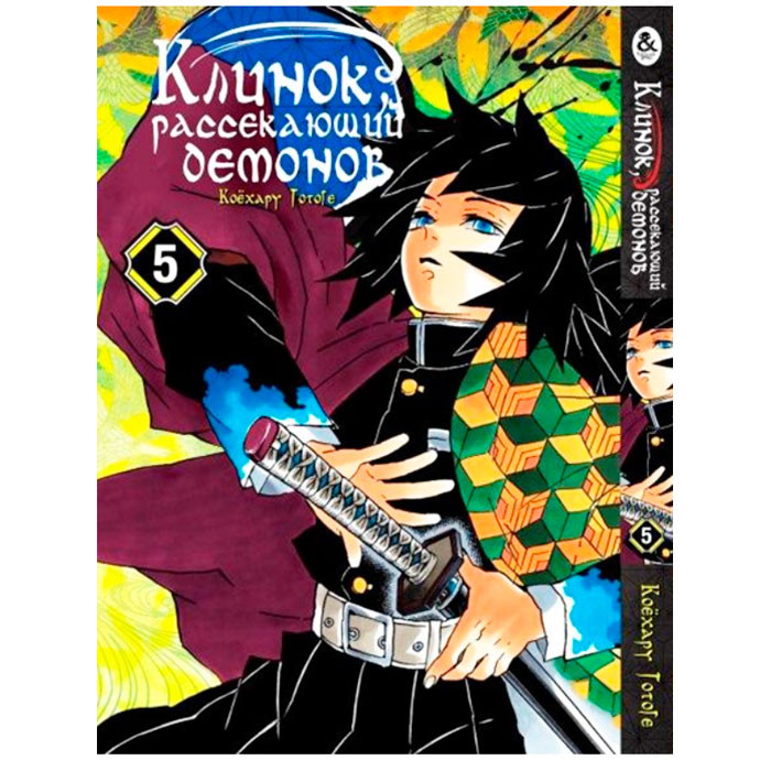 

Манга Клинок Рассекающий Демонов Kimetsu no Yaiba Том 5 (7767)