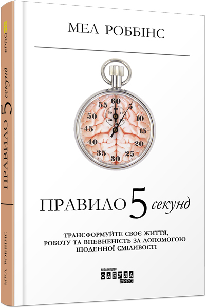

Правило 5 секунд - Мел Роббінс (9786170959065)