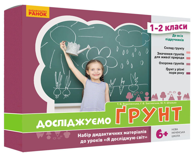 

НУШ Досліджуємо грунт та його властивості Набір дидактичних матеріалів 1-2 класи (Укр) Ранок (376907)