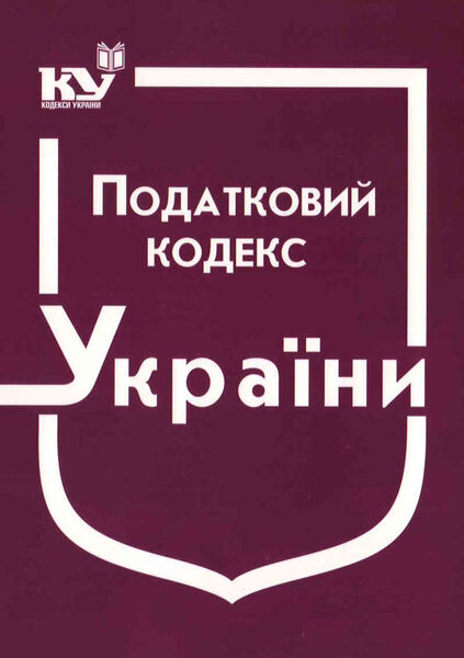 

Податковий кодекс України. Ч. 2 (з останніми оновленнями)