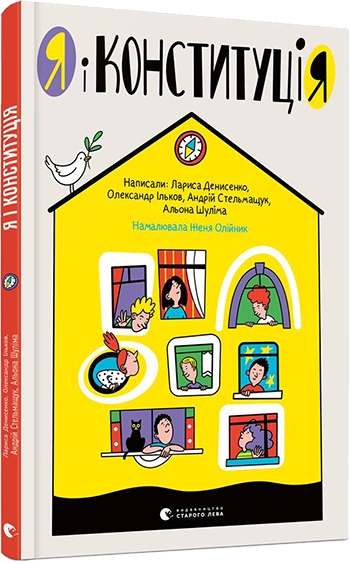 

Я і КонституціЯ - Денисенко Лариса (9786176796732)