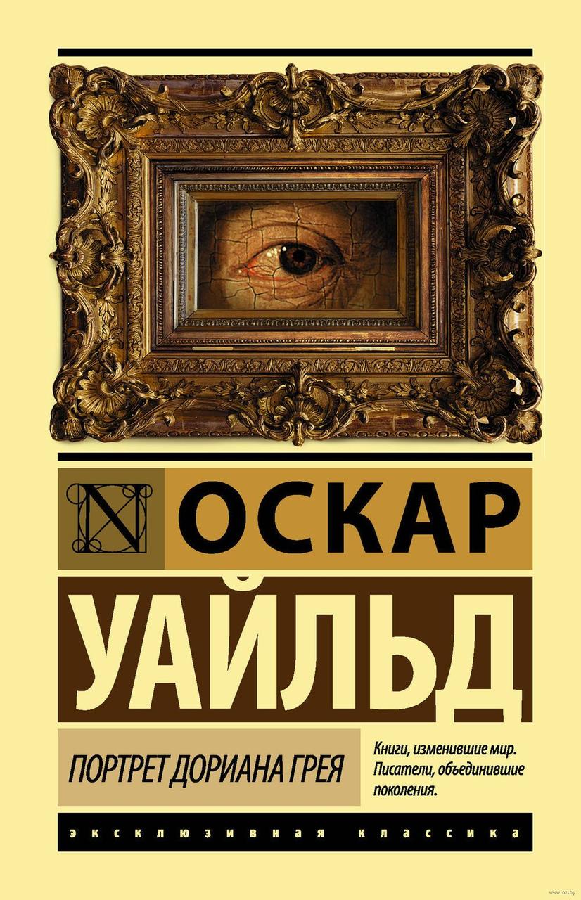 

Портрет Дориана Грея. О.Уайльд