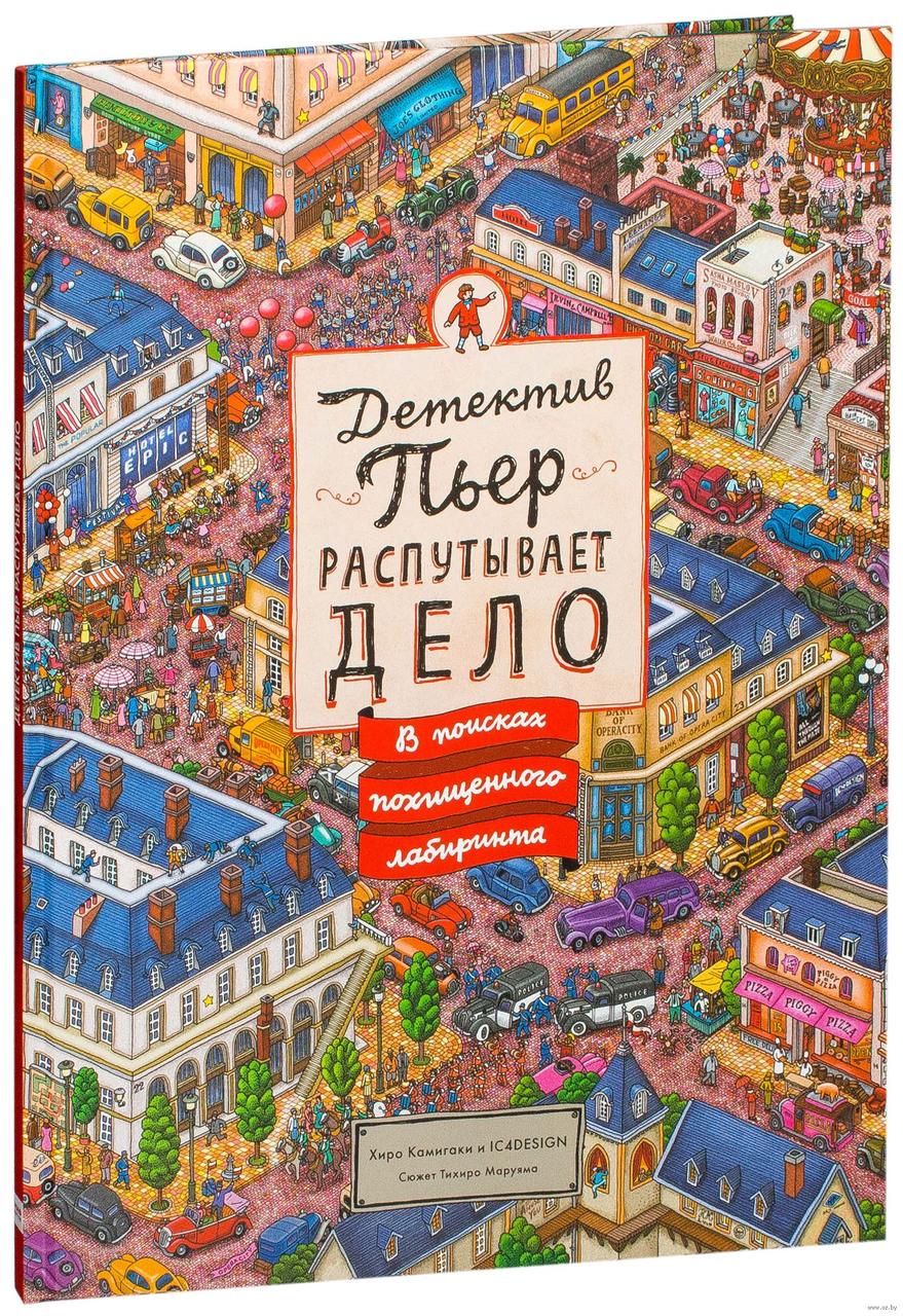 

Детектив Пьер распутывает дело. В поисках похищенного лабиринта. Т.Маруяма, худ. Х.Камигаки