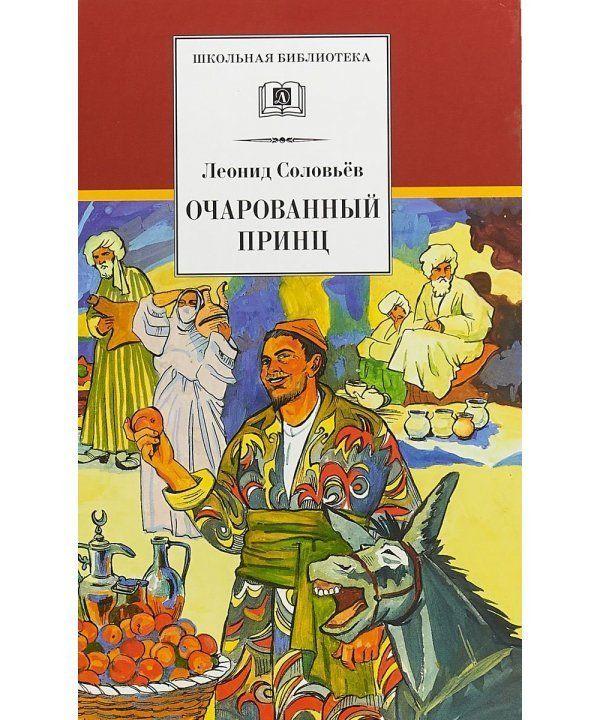 

Повесть о Ходже Насреддине (в 2-х книгах. Книга 2). Очарованный принц. Л.Соловьев, худ. М.Пещанская
