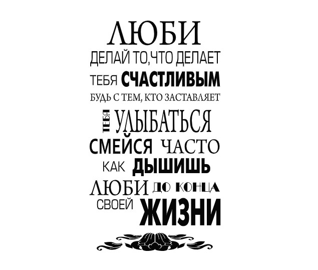 

Интерьерная виниловая наклейка на стену IdeaClock Love and smile Rus 96х170 см Черная(39422-463)