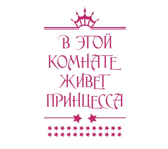 

Стикер виниловый с надписью для девочек IdeaClock Princess room 75х120 см Малиновый(58796-462-19)