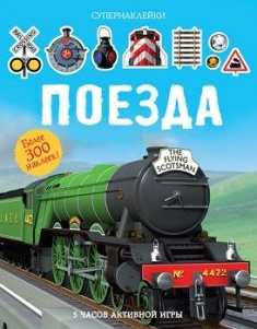 

Поезда. Супернаклейки. Издательство Махаон. 72918