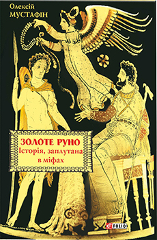 

Золоте руно. Історія, заплутана в міфах. Издательство Фолио. 82503