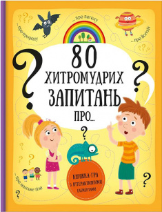 

80 хитромудрих запитань. Издательство Книголав. 82110